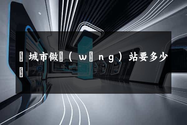 鹽城市做網(wǎng)站要多少錢