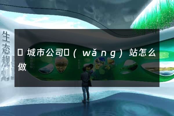 鹽城市公司網(wǎng)站怎么做