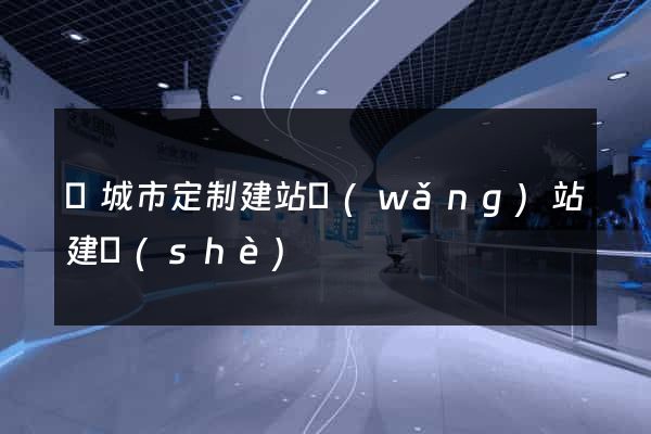 鹽城市定制建站網(wǎng)站建設(shè)