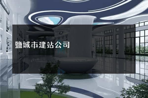鹽城市建站公司