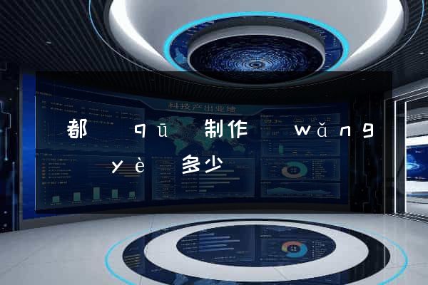 鹽都區(qū)制作網(wǎng)頁(yè)多少錢