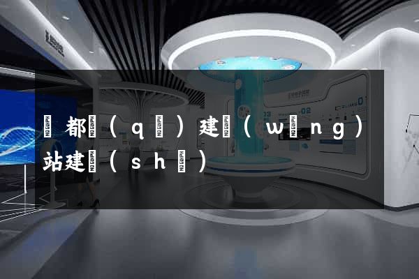 鹽都區(qū)建網(wǎng)站建設(shè)
