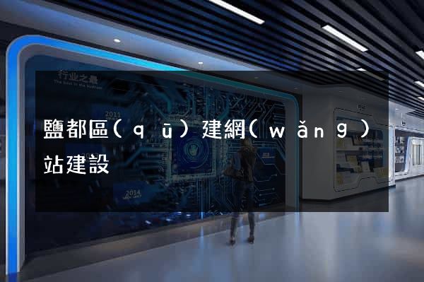 鹽都區(qū)建網(wǎng)站建設