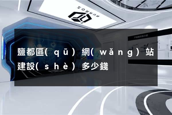 鹽都區(qū)網(wǎng)站建設(shè)多少錢