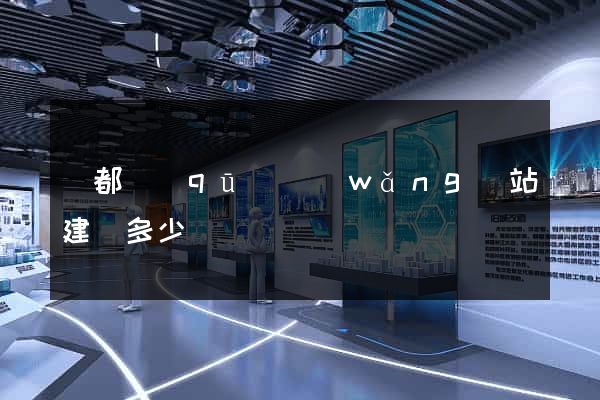 鹽都區(qū)網(wǎng)站建設多少錢