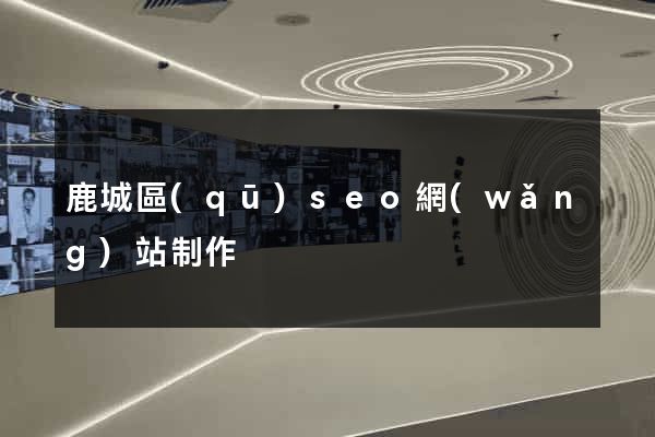 鹿城區(qū)seo網(wǎng)站制作