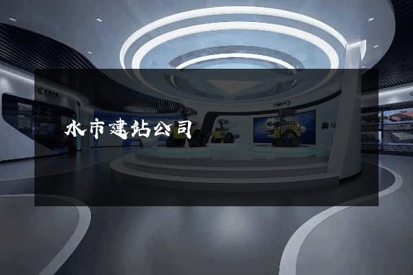 麗水市建站公司