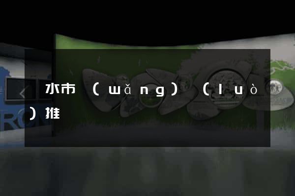 麗水市網(wǎng)絡(luò)推廣