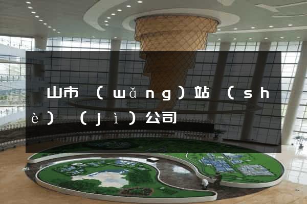 黃山市網(wǎng)站設(shè)計(jì)公司