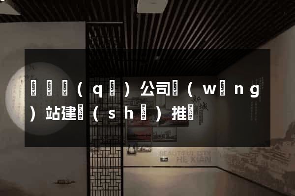 黃巖區(qū)公司網(wǎng)站建設(shè)推廣