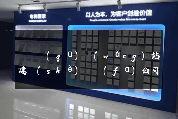 黃巖區(qū)網(wǎng)站建設(shè)開發(fā)公司