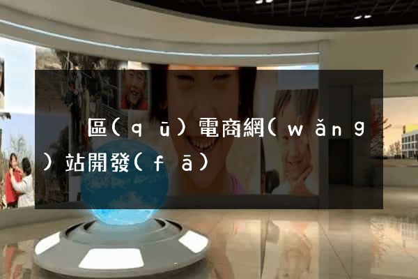 黃巖區(qū)電商網(wǎng)站開發(fā)