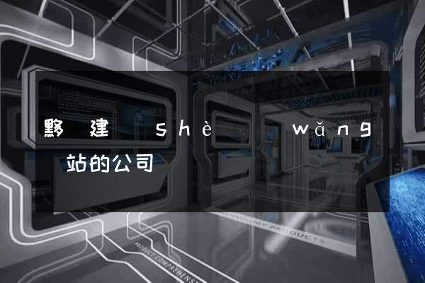 黟縣建設(shè)網(wǎng)站的公司