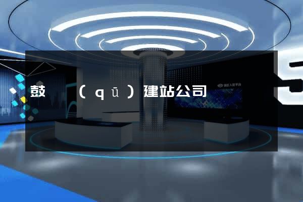 鼓樓區(qū)建站公司