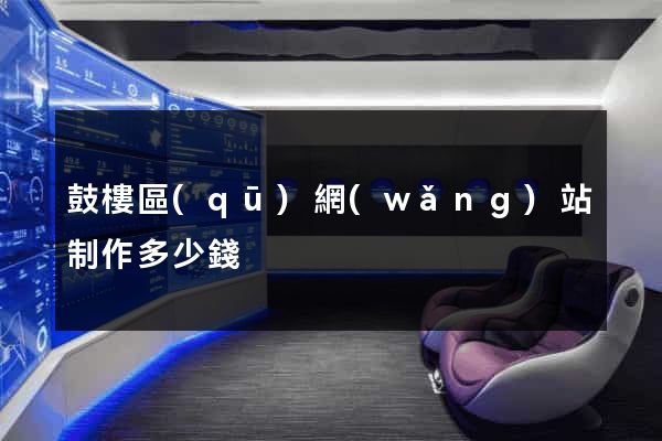 鼓樓區(qū)網(wǎng)站制作多少錢