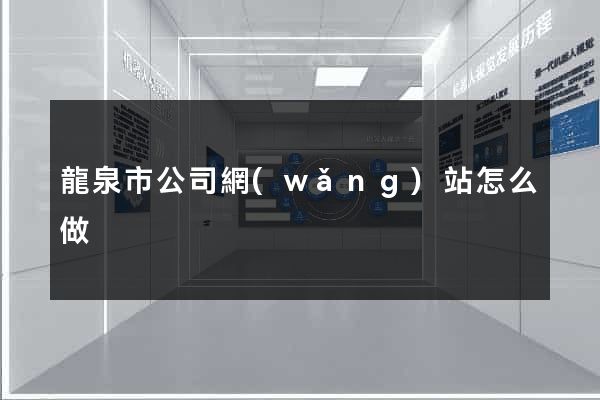 龍泉市公司網(wǎng)站怎么做