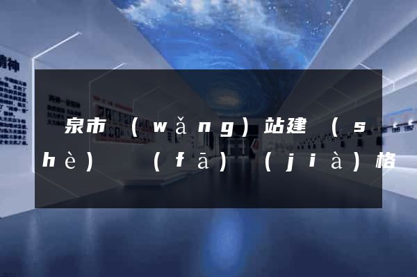 龍泉市網(wǎng)站建設(shè)開發(fā)價(jià)格