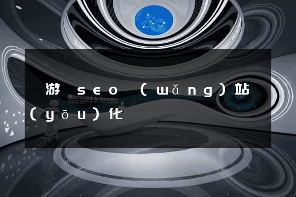 龍游縣seo網(wǎng)站優(yōu)化
