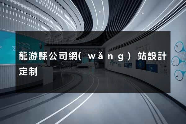 龍游縣公司網(wǎng)站設計定制