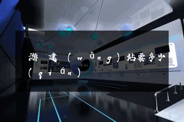 龍游縣建網(wǎng)站要多少錢(qián)