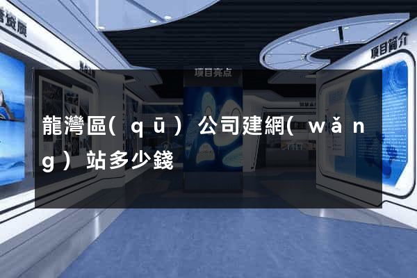 龍灣區(qū)公司建網(wǎng)站多少錢