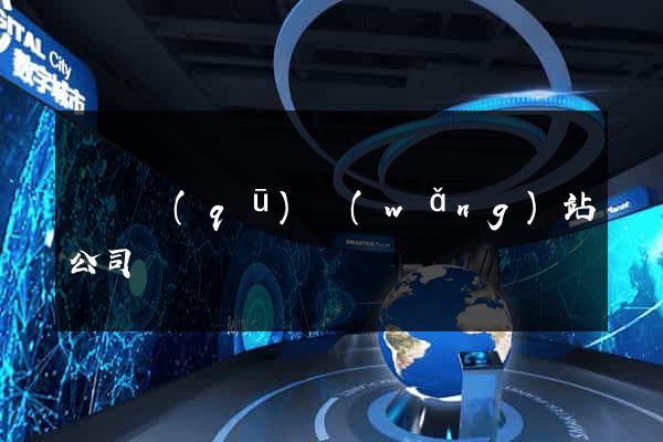 龍灣區(qū)網(wǎng)站公司