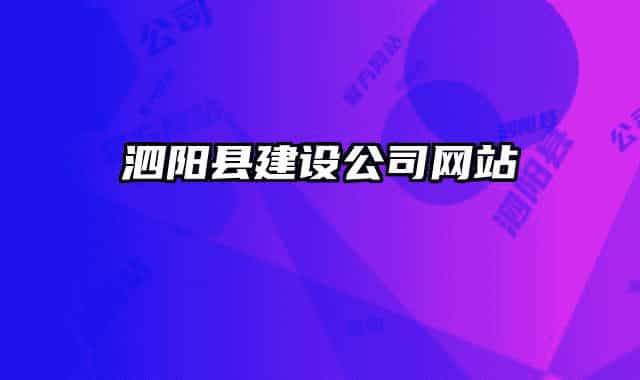 泗陽縣建設公司網站