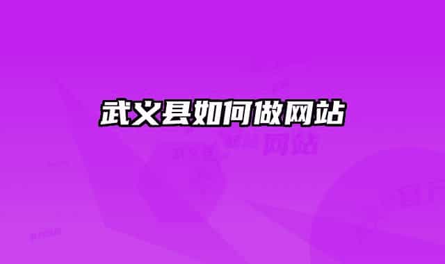 武義縣如何做網站