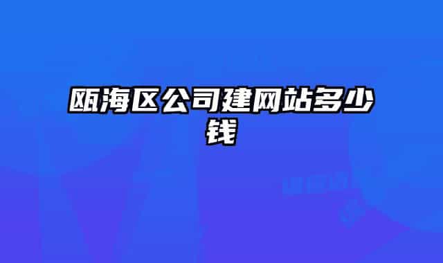 甌海區(qū)公司建網(wǎng)站多少錢