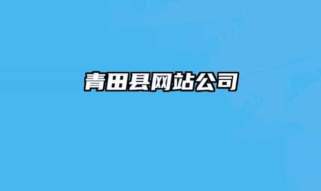 青田縣網站公司