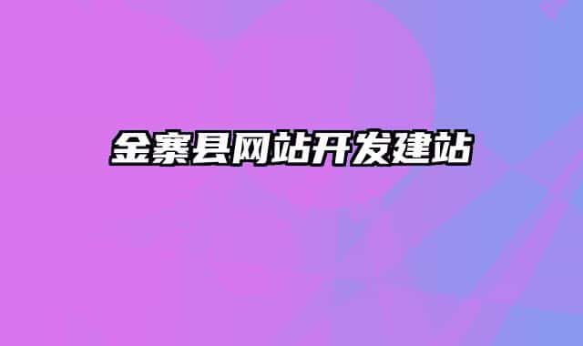 金寨縣網站開發(fā)建站