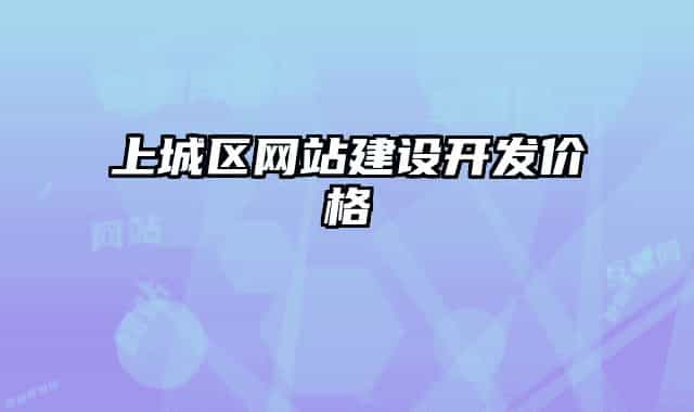 上城區(qū)網(wǎng)站建設開發(fā)價格